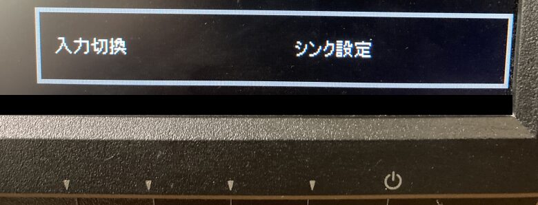 入力切替、シンク設定