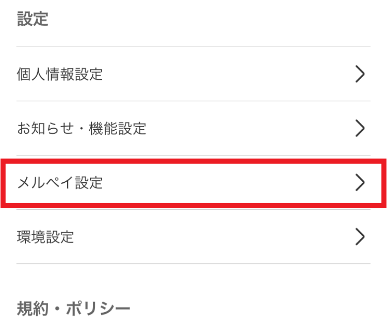 メルペイ設定