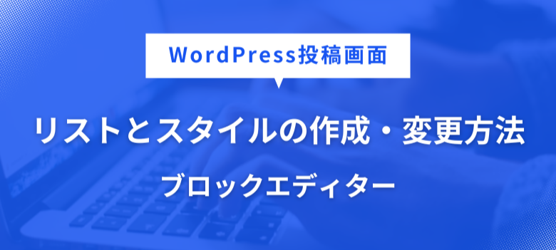 リストとスタイルの作成・変更方法