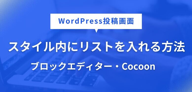 スタイル内にリストを入れる方法