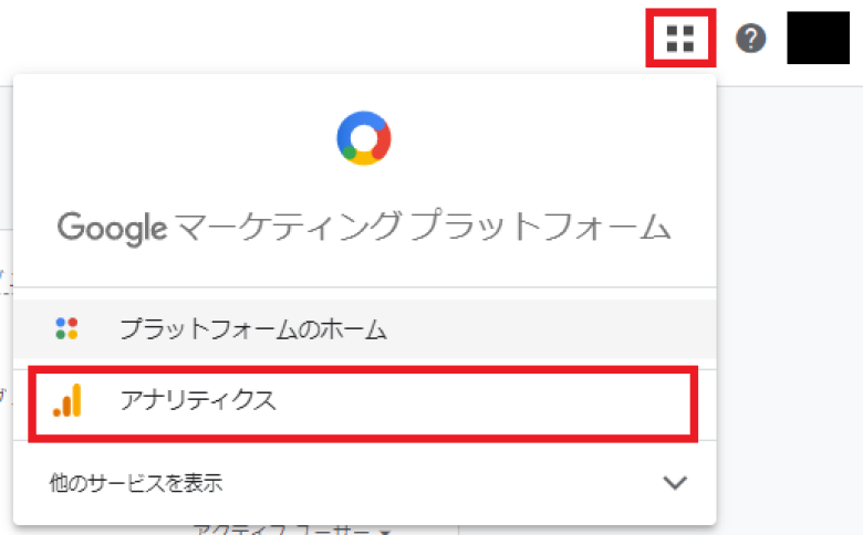アナリティクスホーム右上