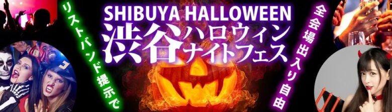 渋谷ハロウィンナイトフェス2025イベント画像