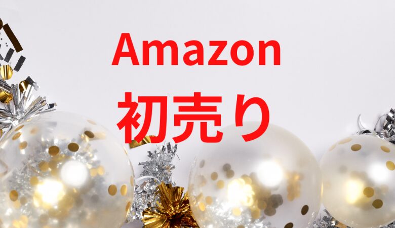 Amazon初売り