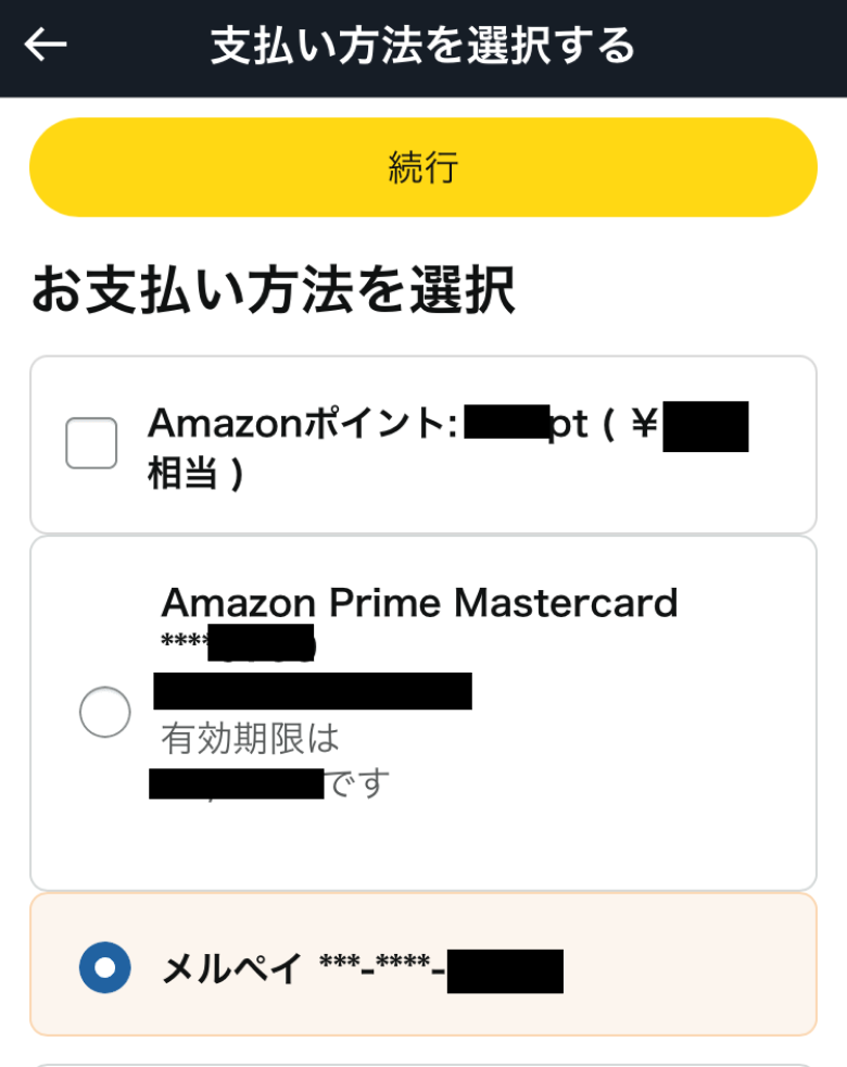 Amazon支払い方法選択画面