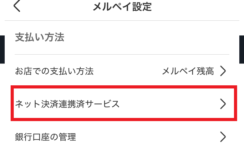 ネット決済連携済サービス