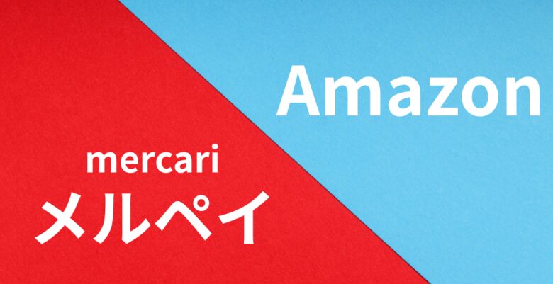 Amazonメルペイ