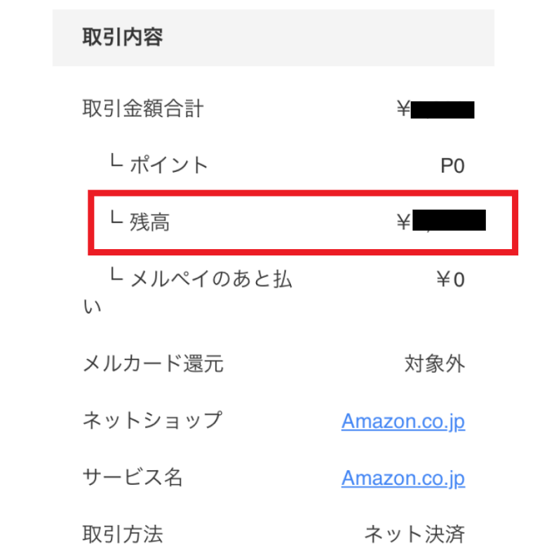 メルペイメール内容