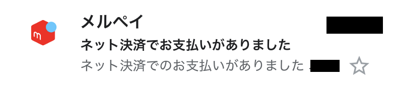 メルペイメール