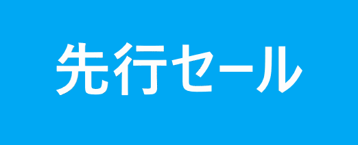 先行セール