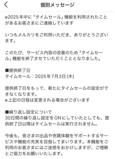 タイムセール終了のお知らせ