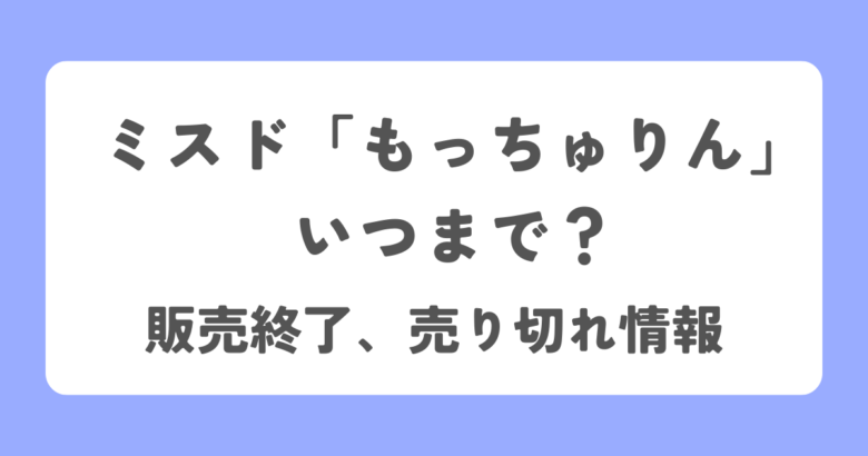 もっちゅりんいつまで