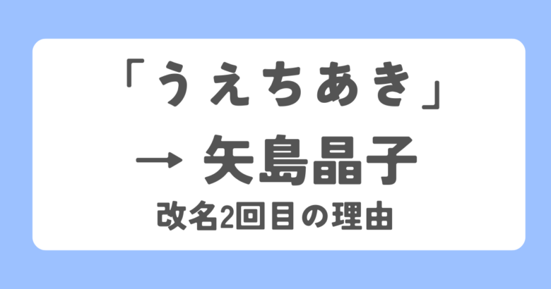 うえちあきから矢島晶子