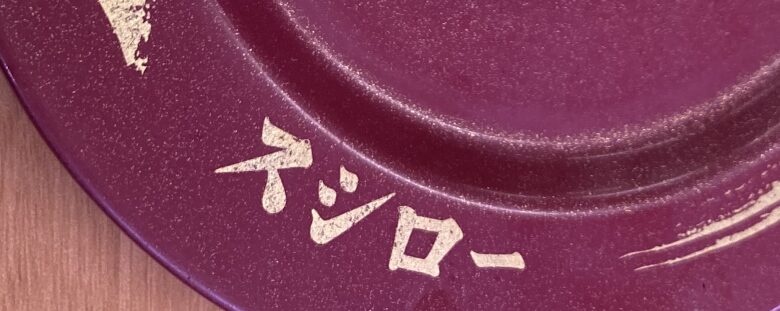 スシローの赤い皿