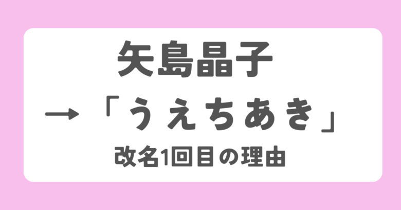 矢島晶子からうえちあき