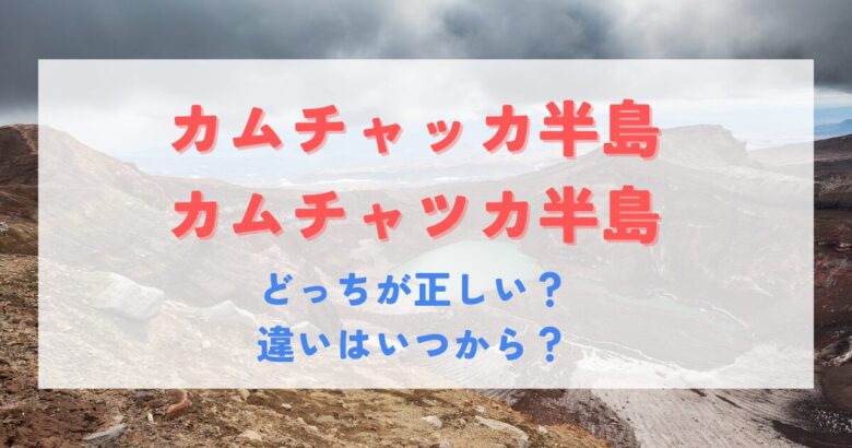 カムチャッカ半島とカムチャツカ半島