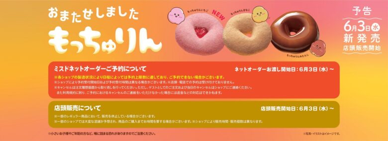 ミスタードーナツもっちゅりん2026