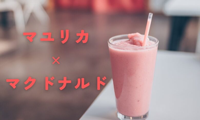 マユリカ✕マクドナルド