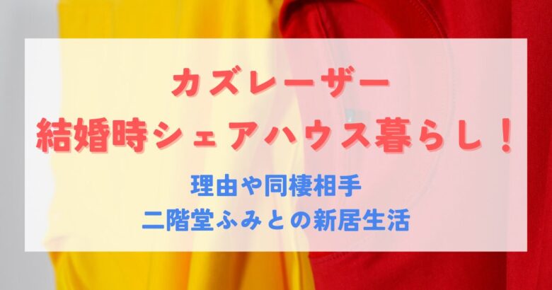黄色と赤の服