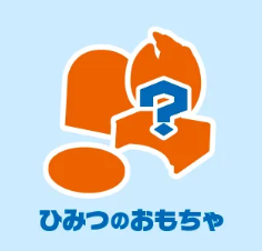ひみつのおもちゃ