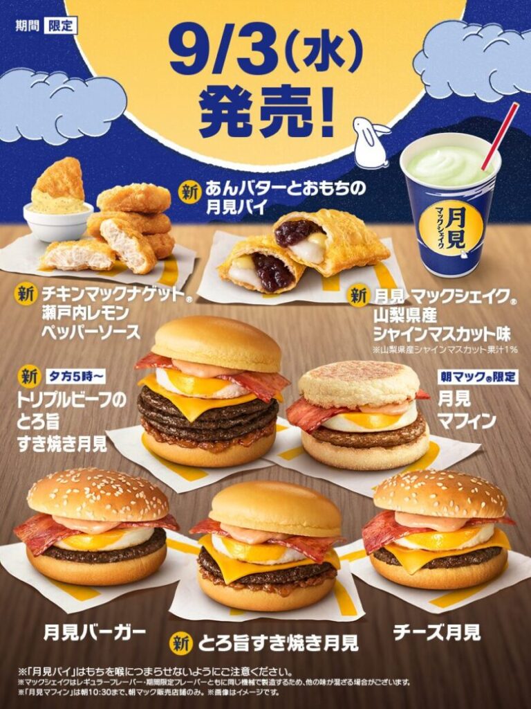マクドナルド月見ファミリー2025