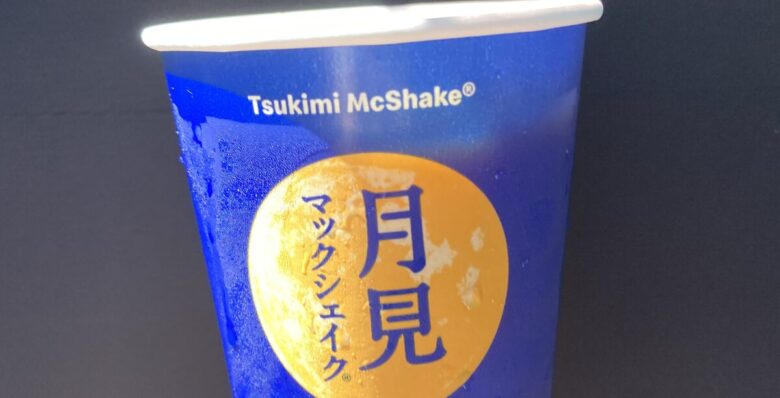 マックシェイク月見
