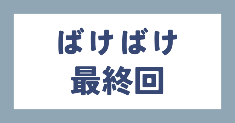 ばけばけ最終回
