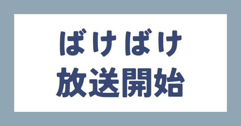 ばけばけ放送開始