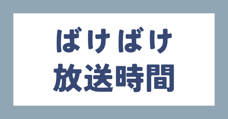 ばけばけ放送時間
