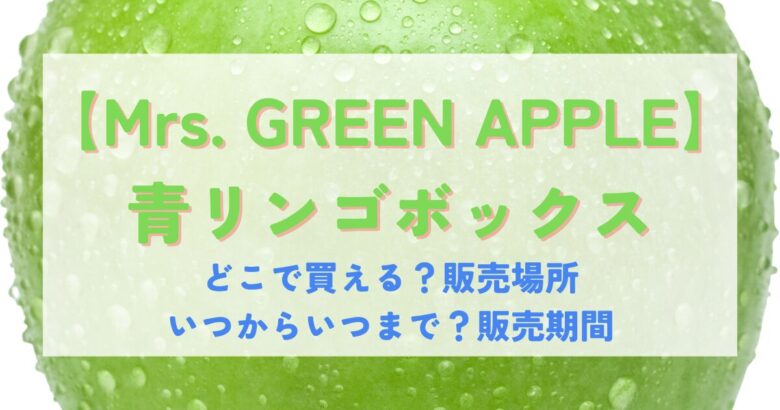 青りんご