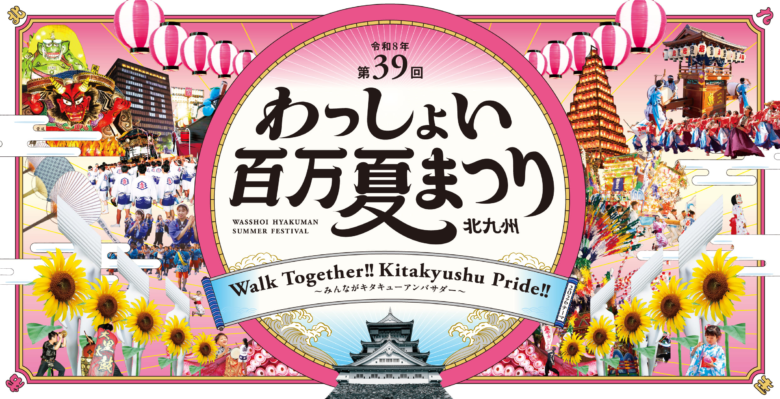 わっしょい百万夏まつり2026