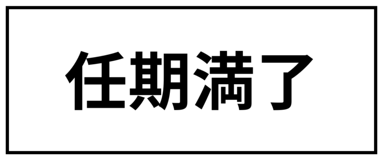 任期満了