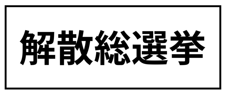 解散総選挙