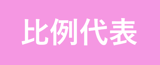 比例代表