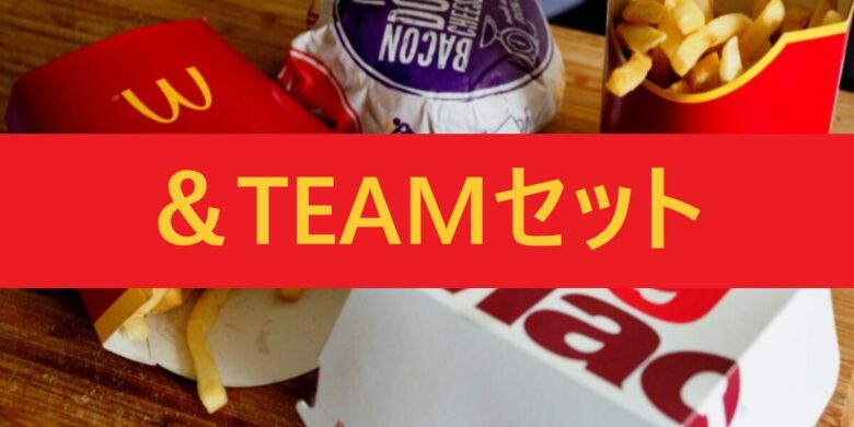 ＆TEAMセット