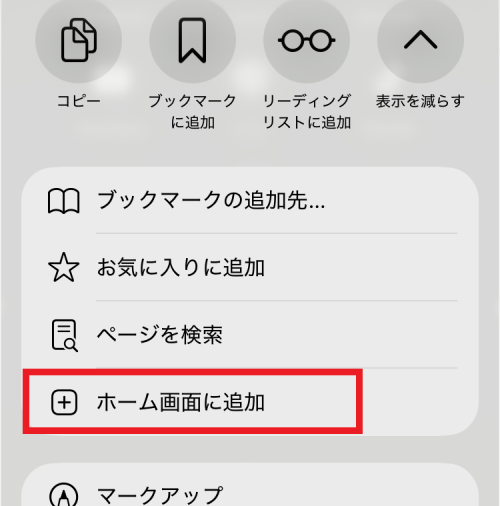 ホーム画面に追加